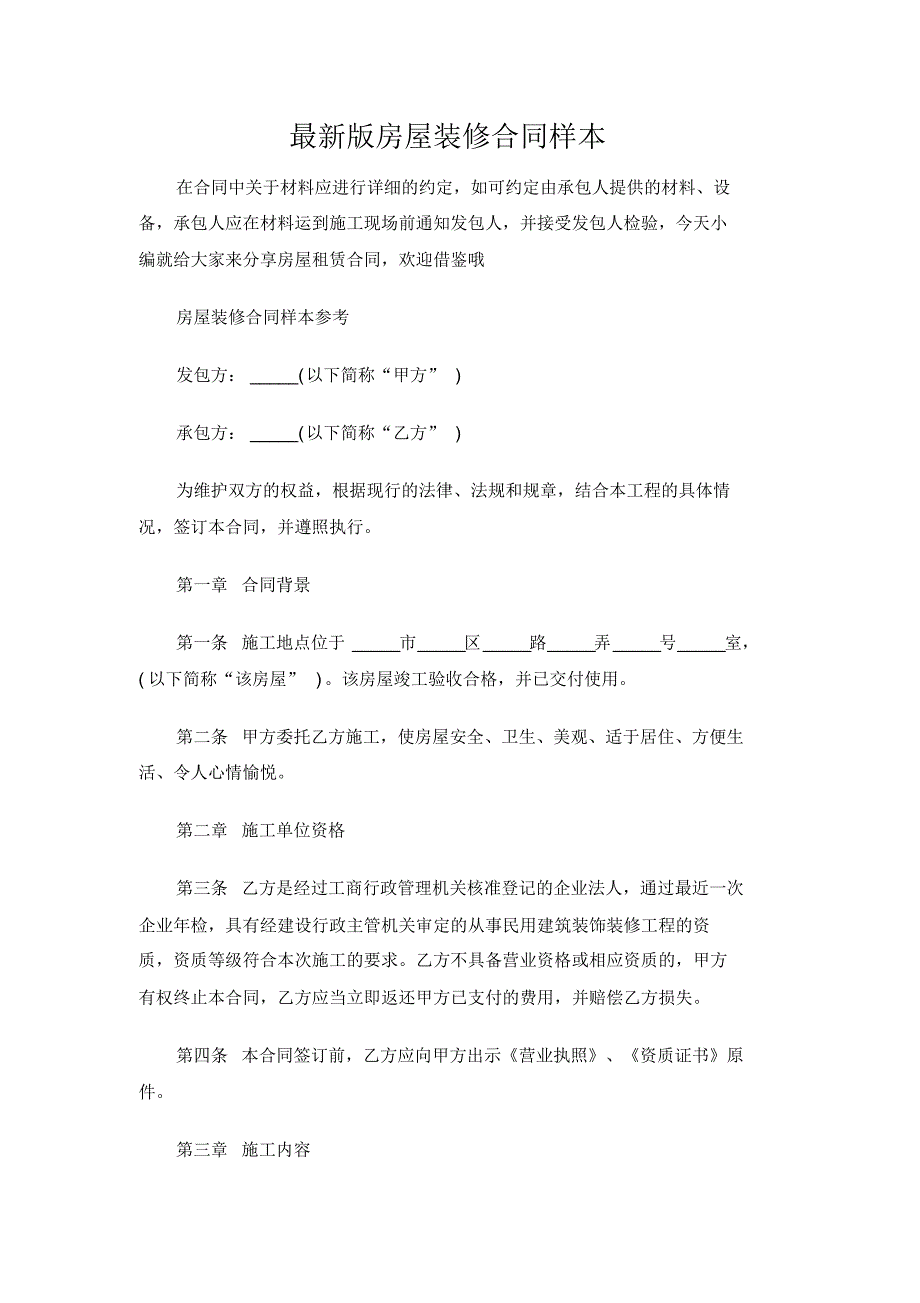 最新房屋装修合同样本范文[参考]_第1页