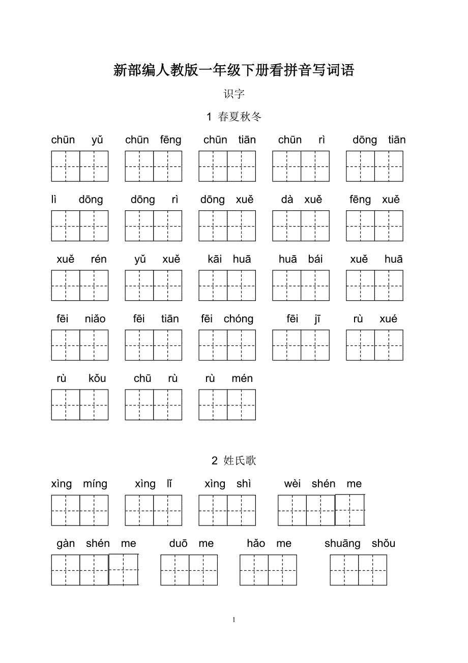 部编版一年级下册语文看拼音写词语全册带答案.doc_第1页