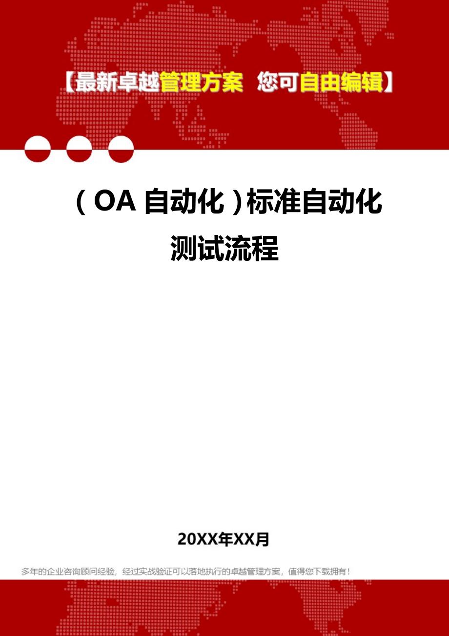 （OA自动化）标准自动化测试流程._第1页