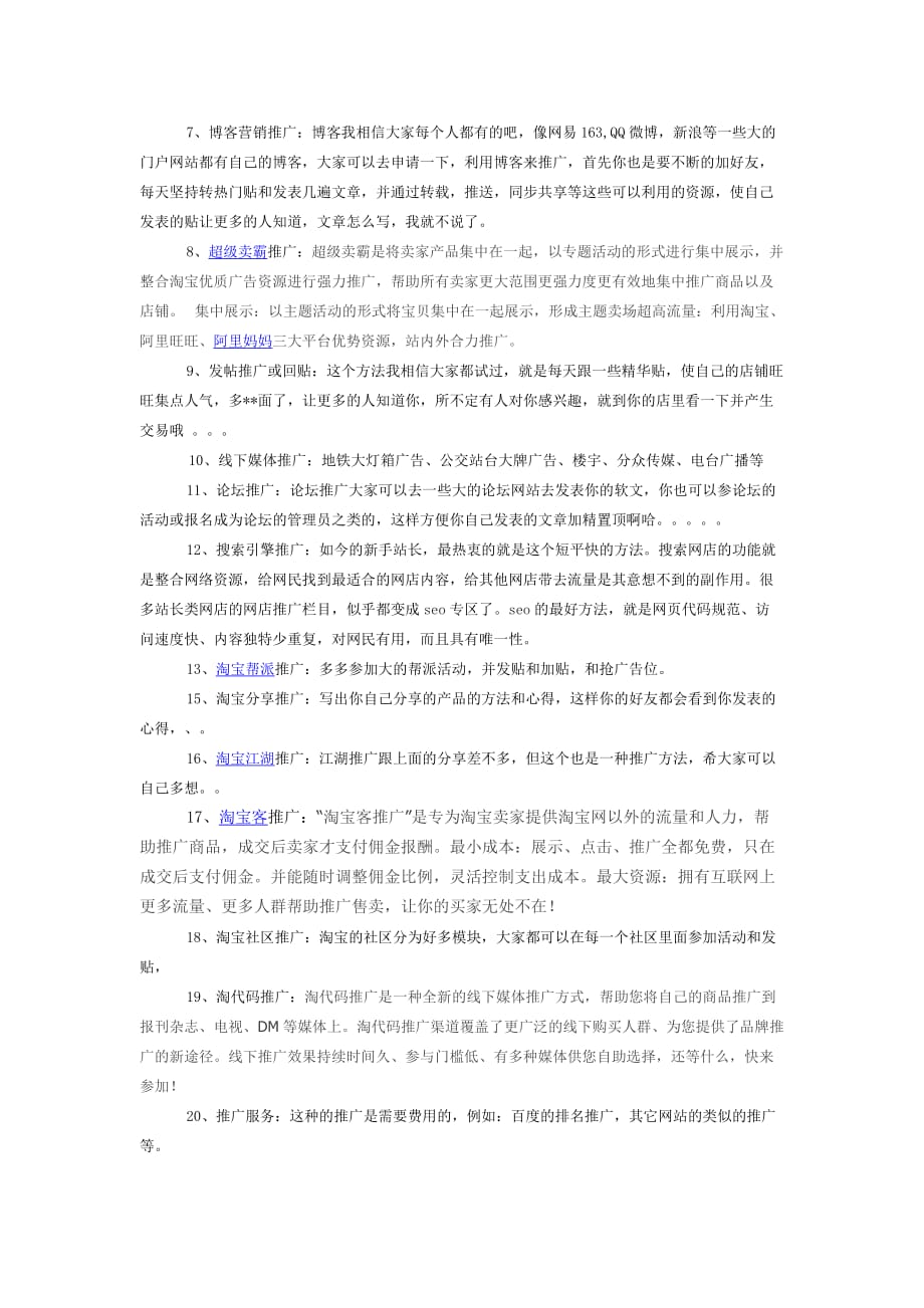 2020年(策划方案）淘宝网店推广与学习方法__第4页