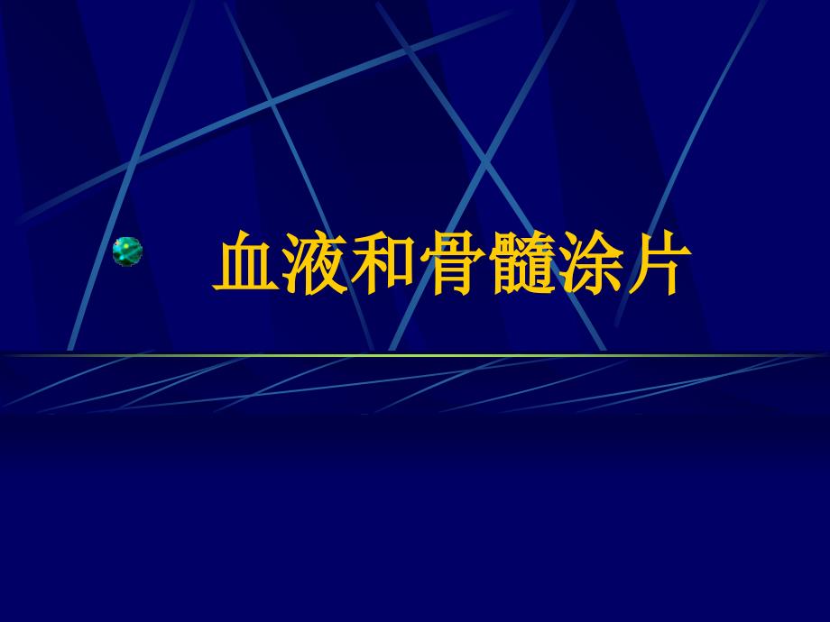 血液和骨髓涂片培训教材_第1页