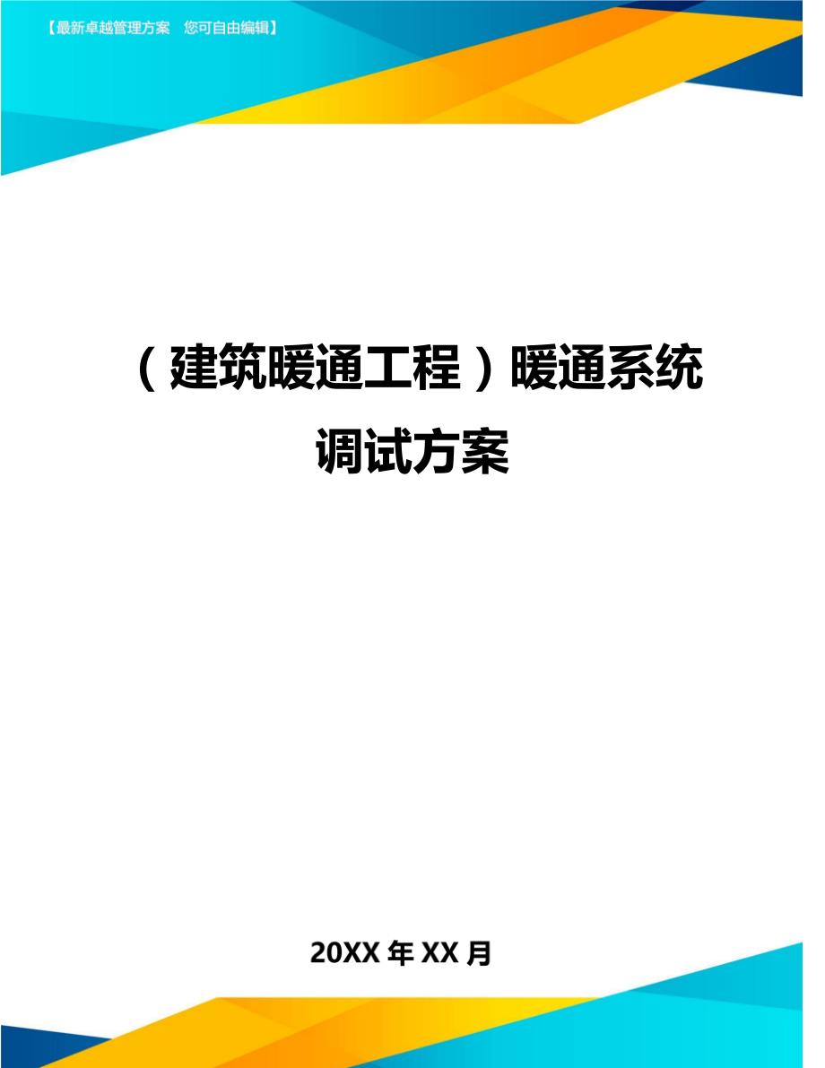 （建筑暖通工程）暖通系统调试方案精编._第1页