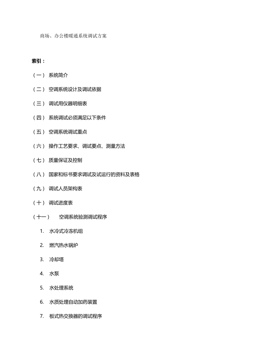 （建筑暖通工程）暖通系统调试方案精编._第2页