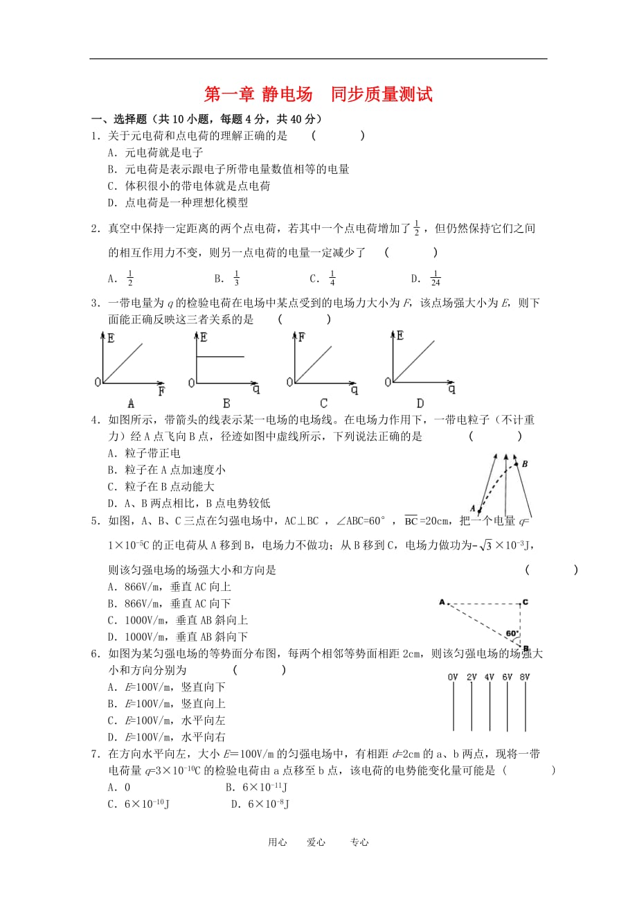 高中物理：第一章《静电场》质量检测鲁科版选修3-1.doc_第1页