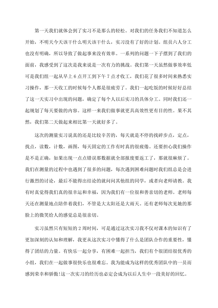 测量实习报告心得(体会心得)_第3页