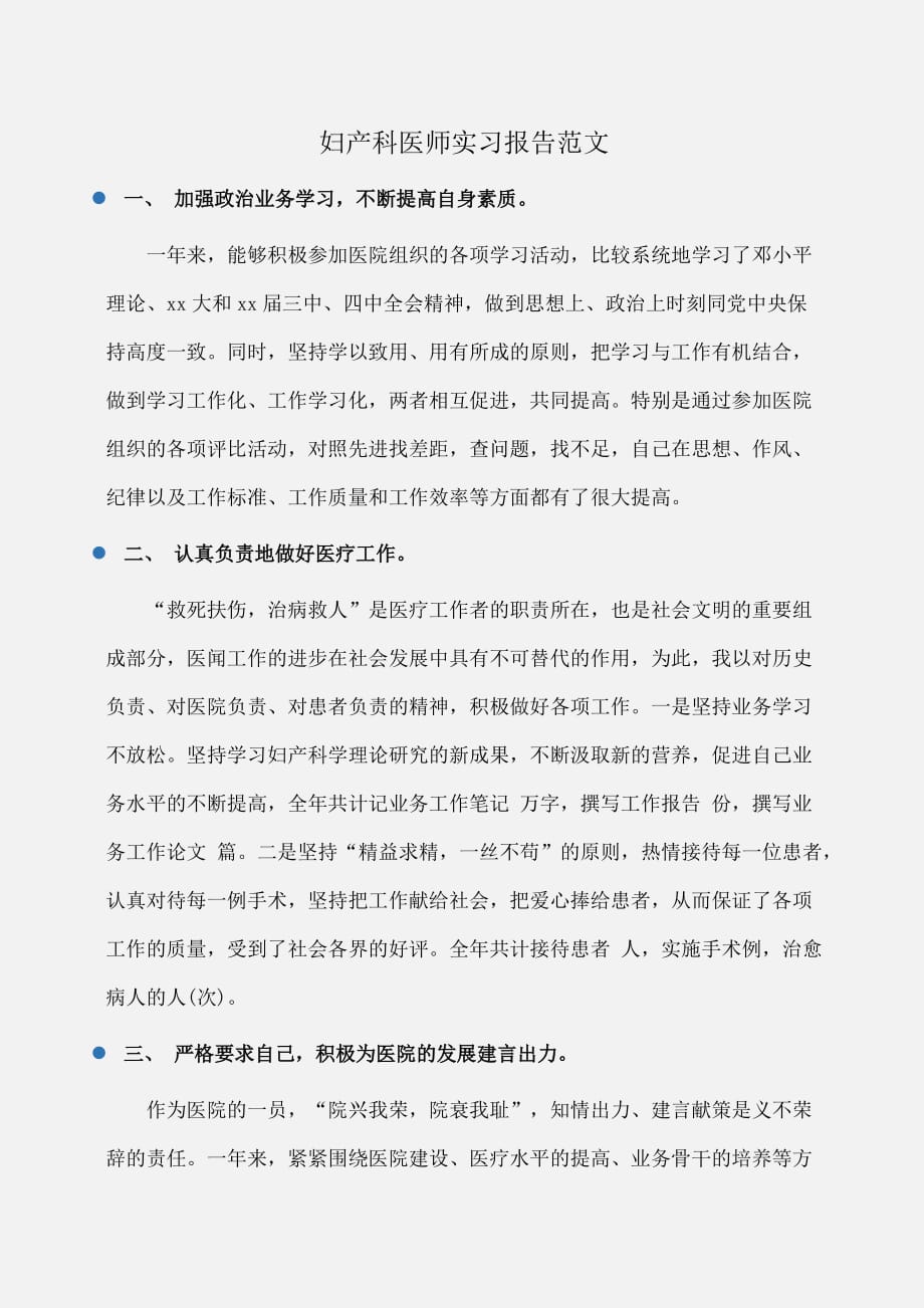 实习报告：妇产科医师实习报告范文_第1页