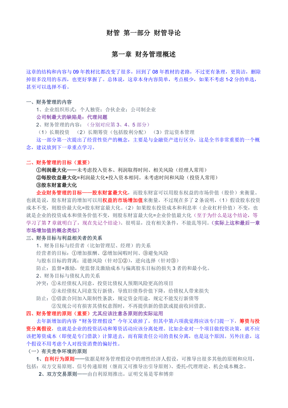 2020年(成本管理）财务成本管理第一部分__第1页