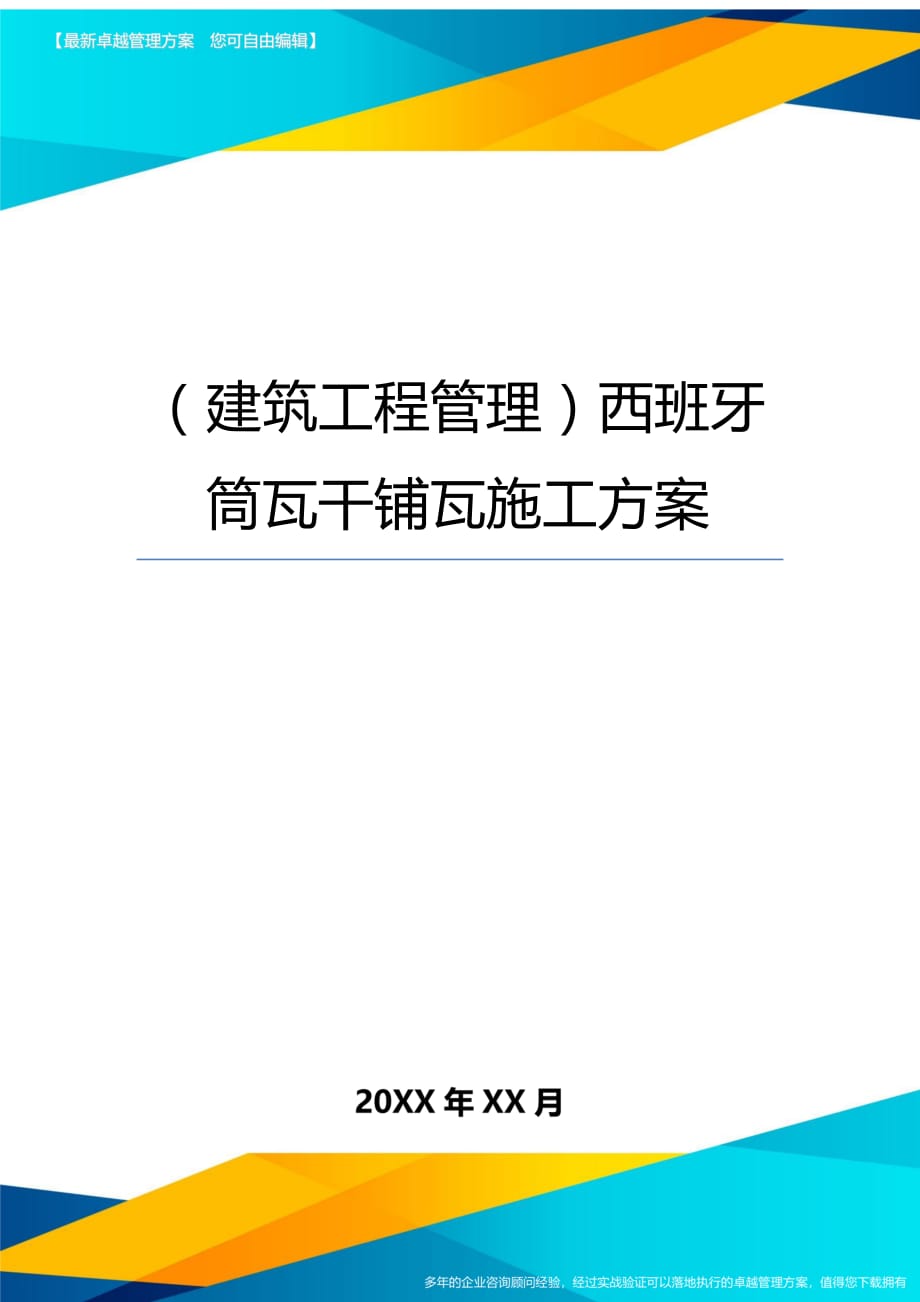 （建筑工程管理）西班牙筒瓦干铺瓦施工方案精编._第1页