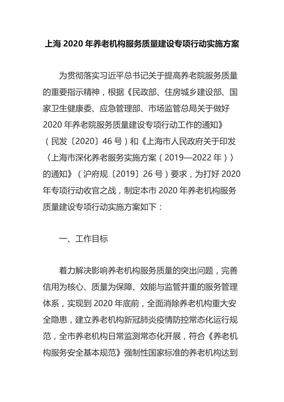 上海2020年养老机构服务质量建设专项行动实施方案_第1页