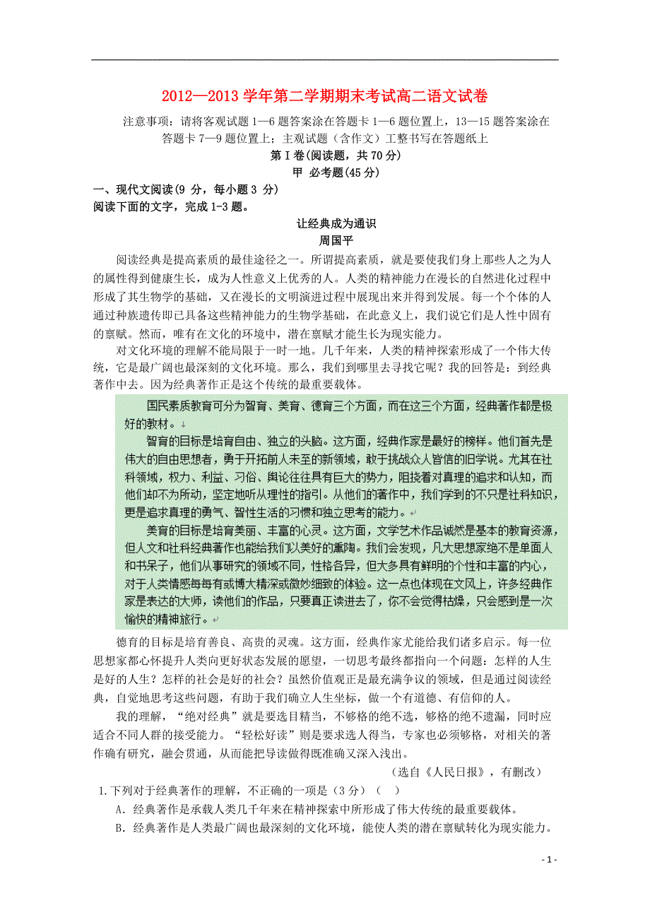 河北省高阳高级中学2012-2013学年高二语文下学期期末考试试题新人教版.doc_第1页