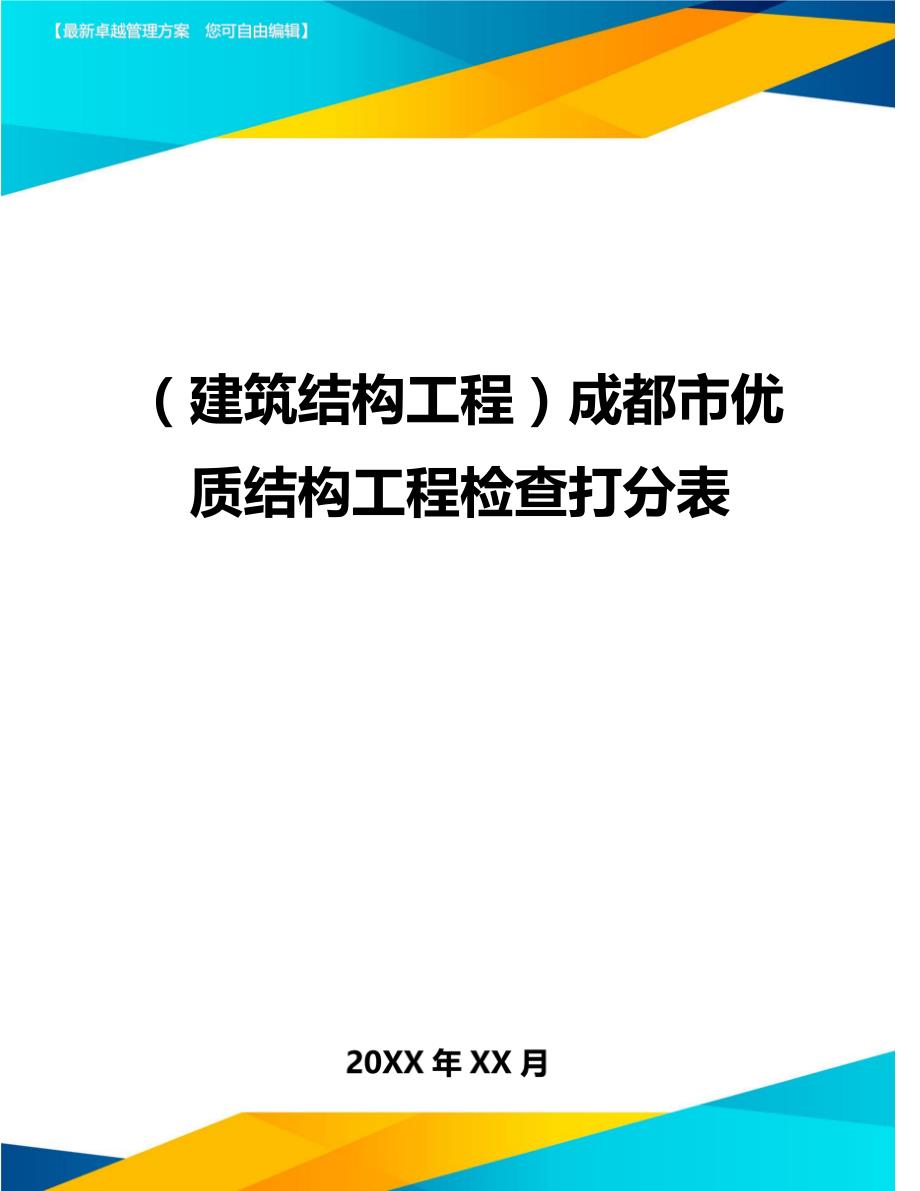 （建筑结构工程）成都市优质结构工程检查打分表精编._第1页