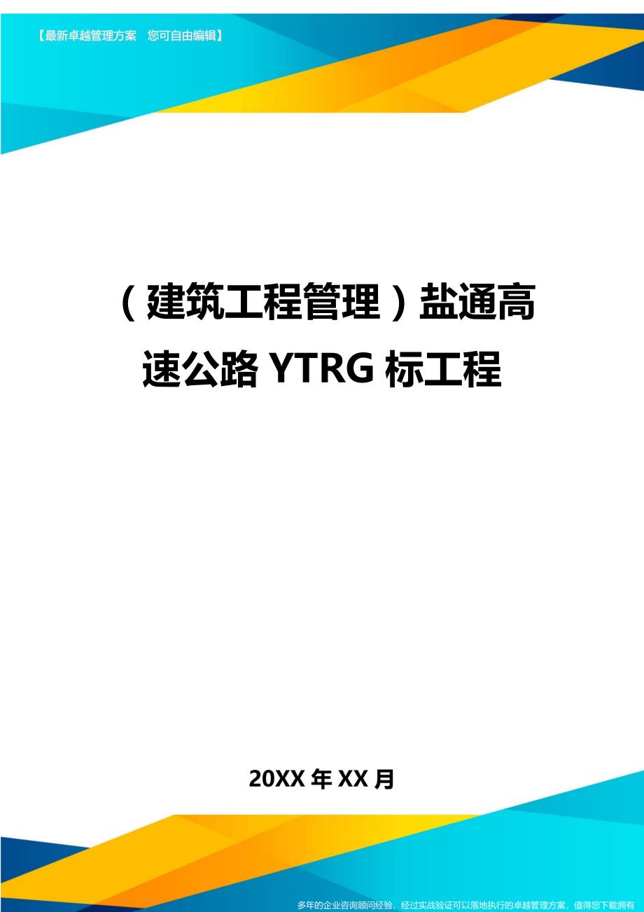 （建筑工程管理）盐通高速公路YTRG标工程精编._第1页