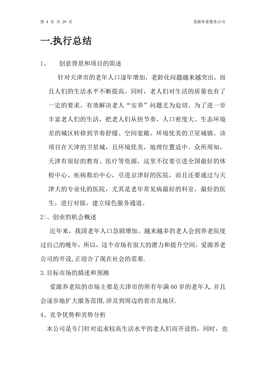 2020年(策划方案）建设养老院策划书__第4页