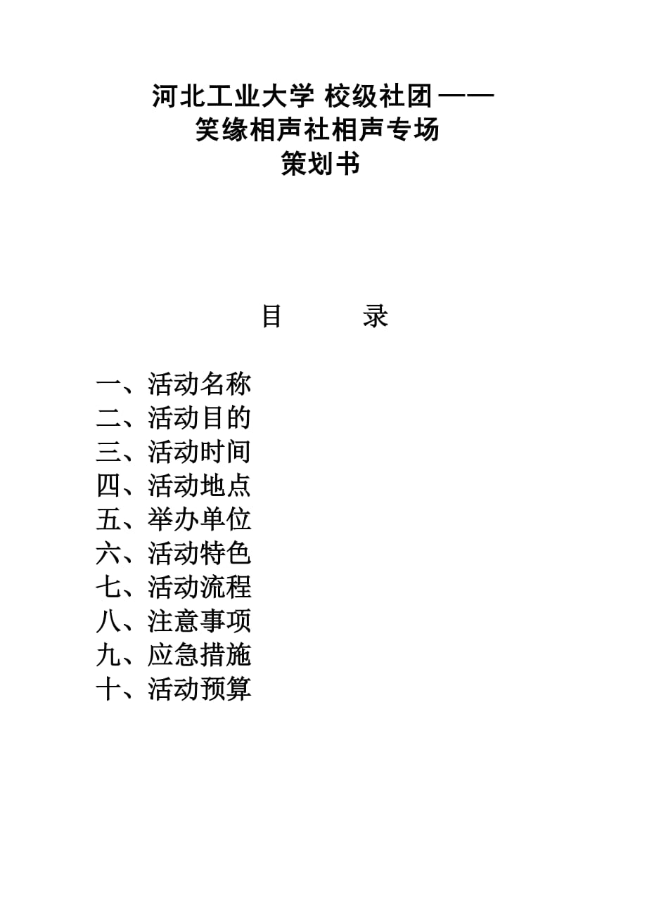 2020年(策划方案）相声专场策划书__第1页