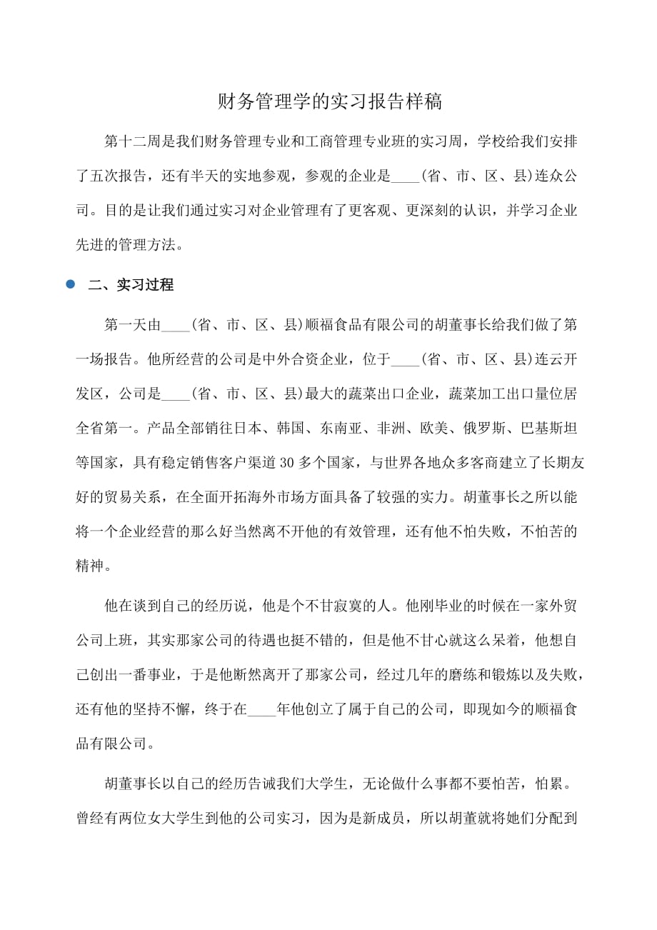 实习报告：财务管理学的实习报告样稿_第1页