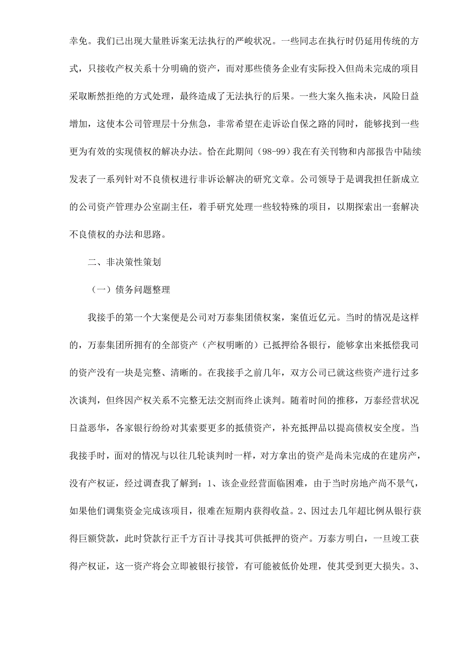 2020年(策划方案）申银万国对万泰集团不良债权经营策划案doc11__第4页