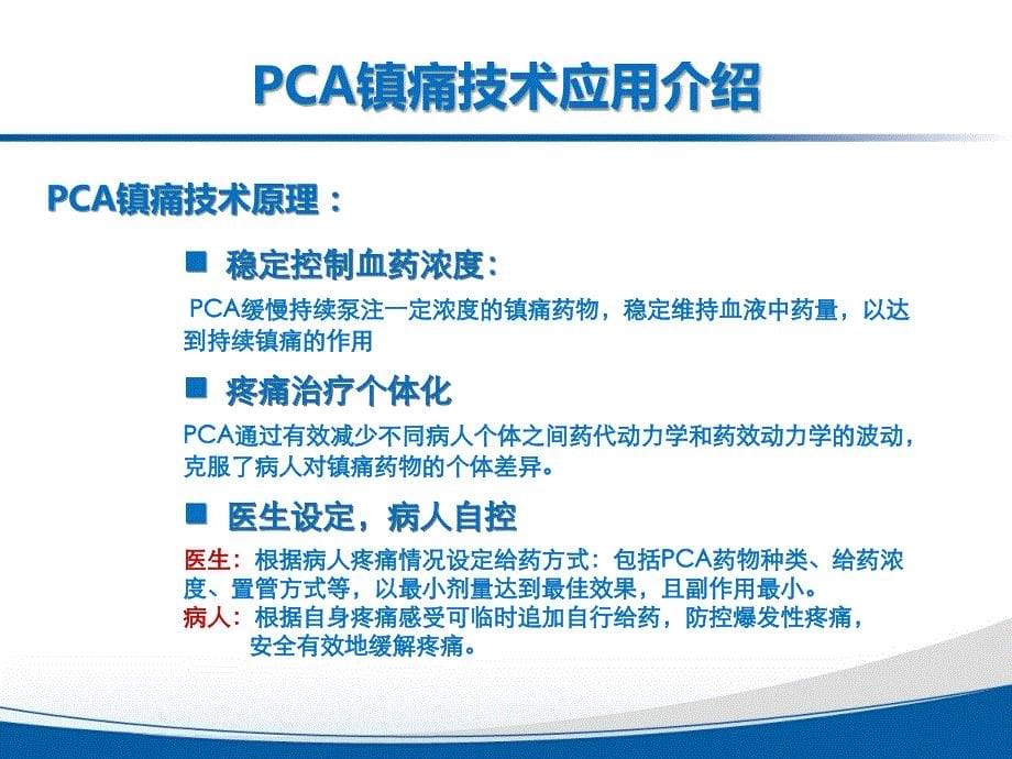 PCA自控镇痛技术在癌痛治疗中的应用(完全版 第三稿)_第5页