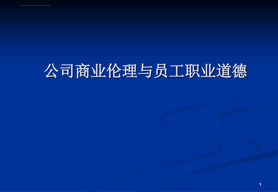 《公司商业伦理与员工职业道德培训教材》_第1页