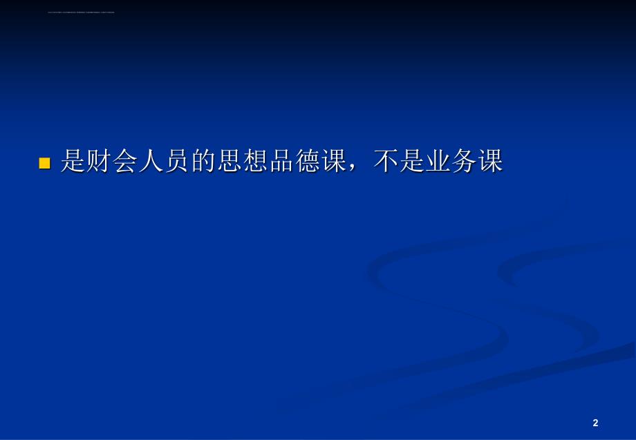 《公司商业伦理与员工职业道德培训教材》_第2页