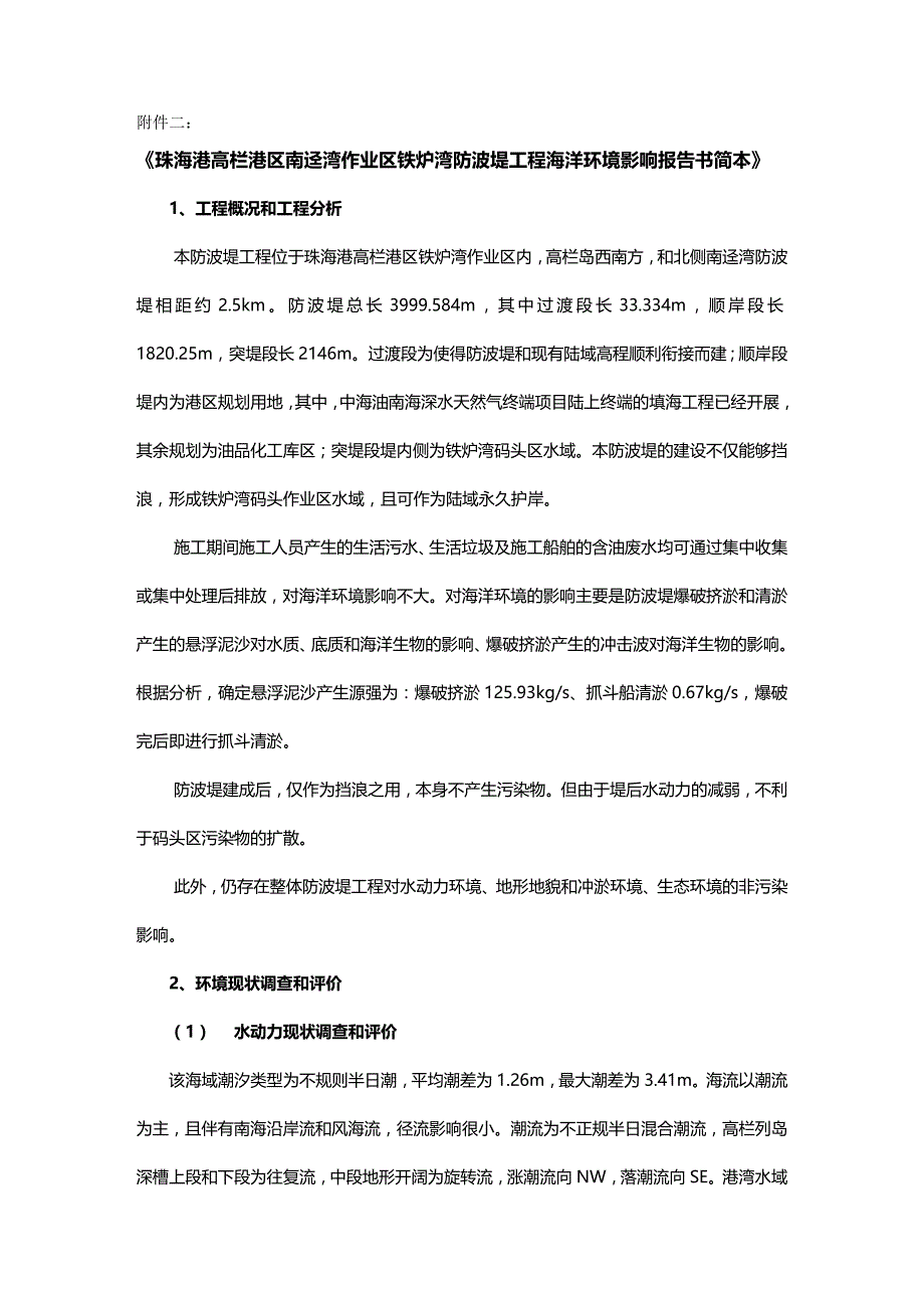 （建筑工程管理）南迳湾作业区铁炉湾防波堤工程海洋环境影响报告书简本精编._第2页