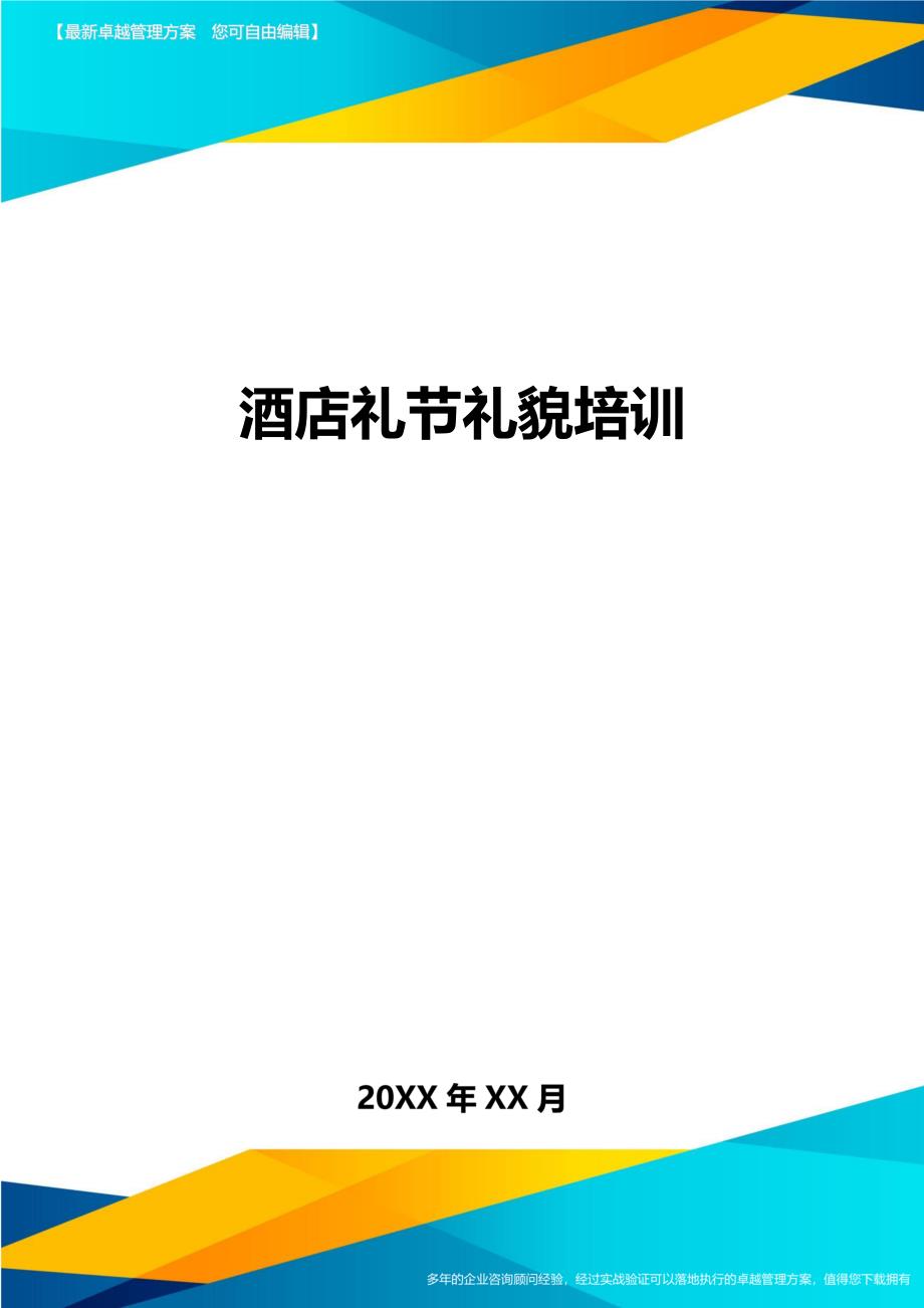 酒店礼节礼貌培训精编._第1页