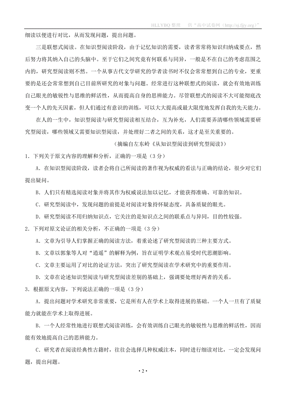 安徽省黄山市2019届高三第一次质量检测（一模）语文_第2页