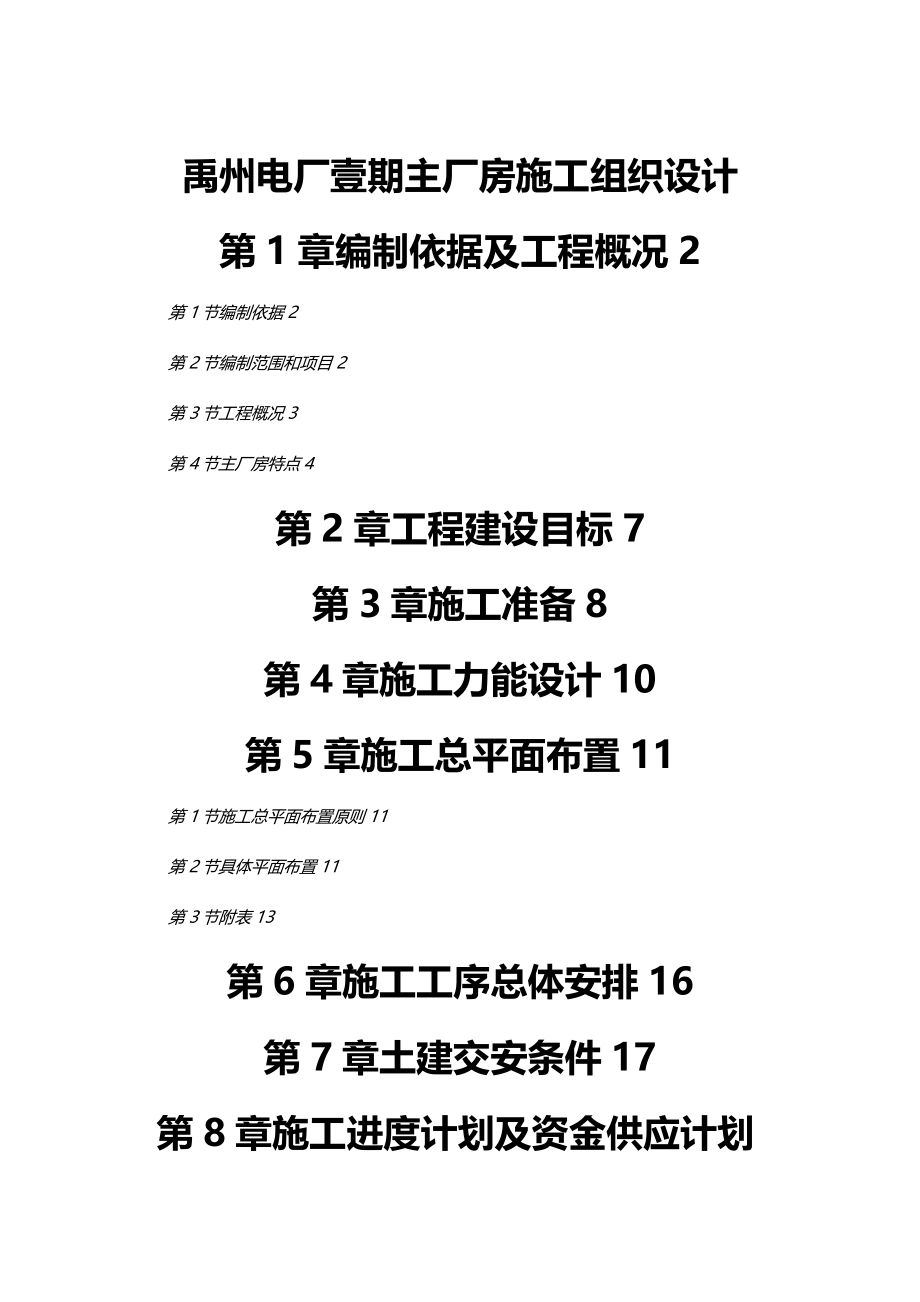 （建筑工程管理）禹州电厂一期主厂房施工组织设计精编._第2页