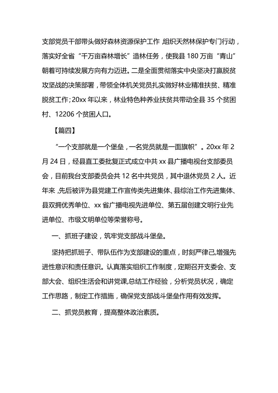 2020年度先进党支部简要事迹5篇与优秀党员个人先进简要事迹6篇_第4页