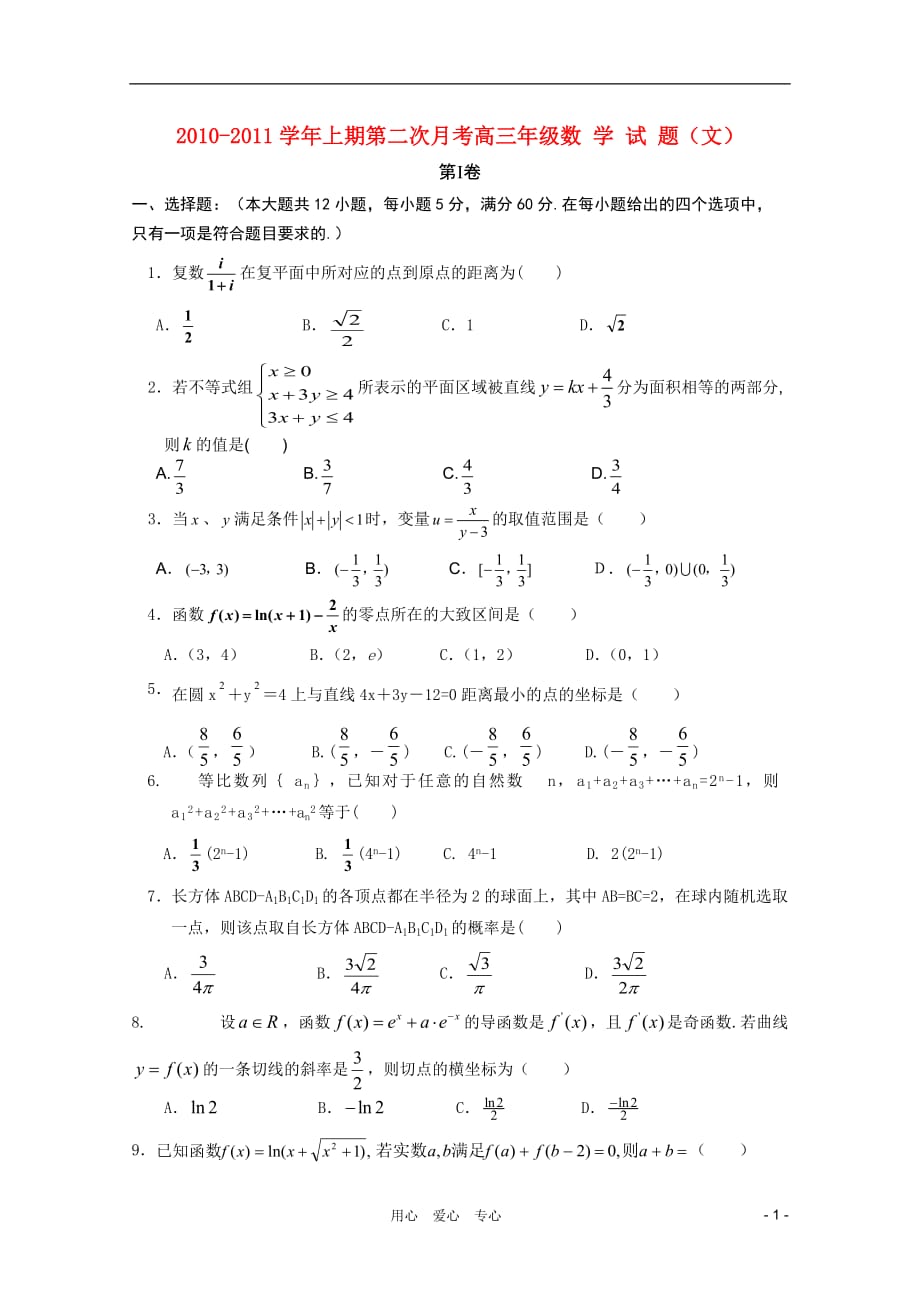 河南省郑州外国语2011届高三数学上学期第二次月考 文 新人教A版【会员独享】.doc_第1页