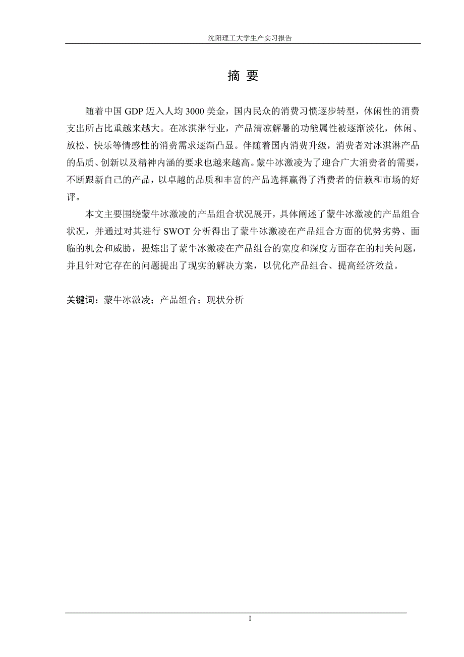 2020年(产品管理）蒙牛冰激凌产品组合状况分析__第1页