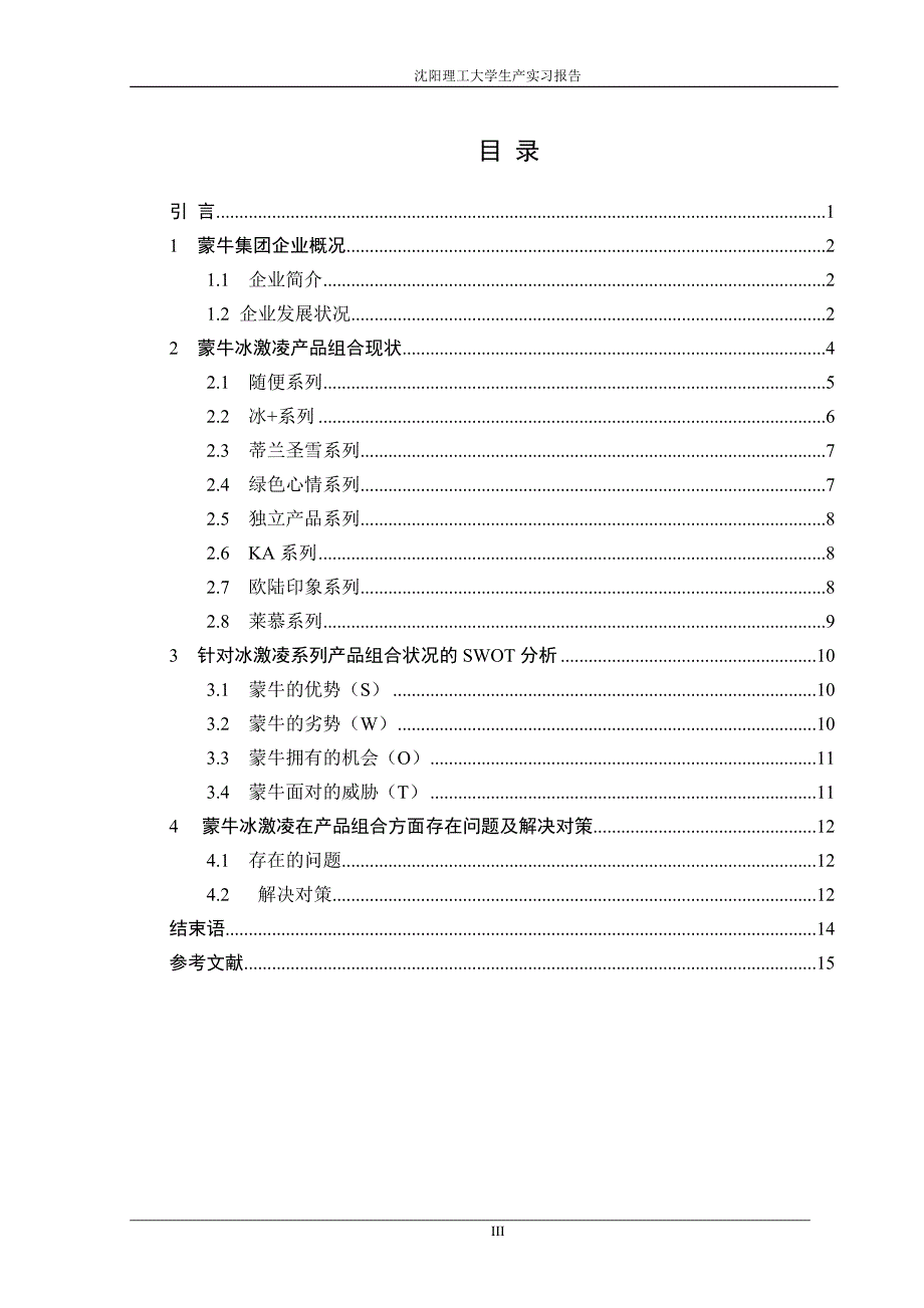 2020年(产品管理）蒙牛冰激凌产品组合状况分析__第3页