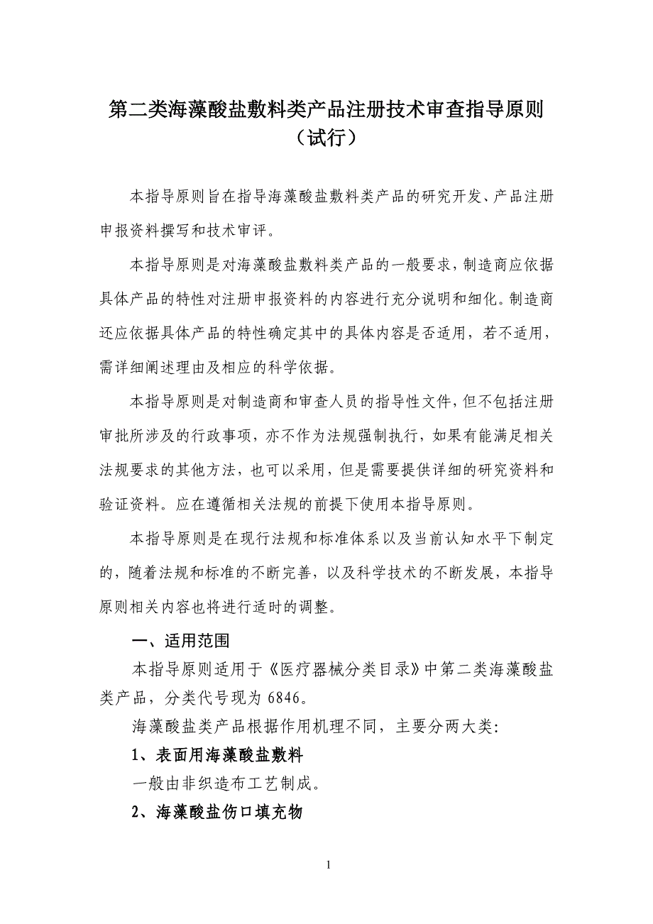 2020年(产品管理）第二类海藻酸盐敷料类产品注册技术审查指导原则__第1页