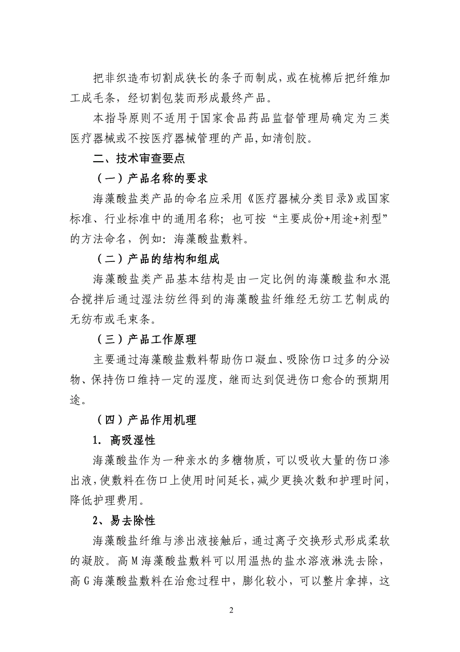 2020年(产品管理）第二类海藻酸盐敷料类产品注册技术审查指导原则__第2页