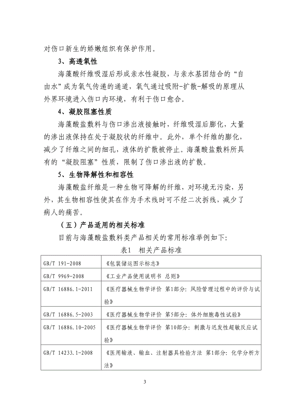 2020年(产品管理）第二类海藻酸盐敷料类产品注册技术审查指导原则__第3页