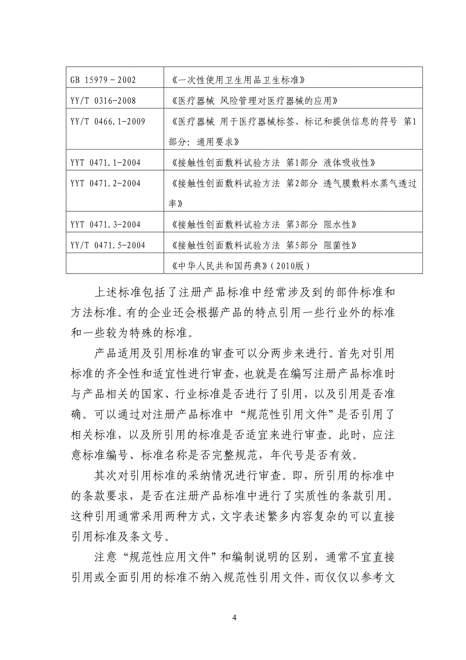 2020年(产品管理）第二类海藻酸盐敷料类产品注册技术审查指导原则__第4页