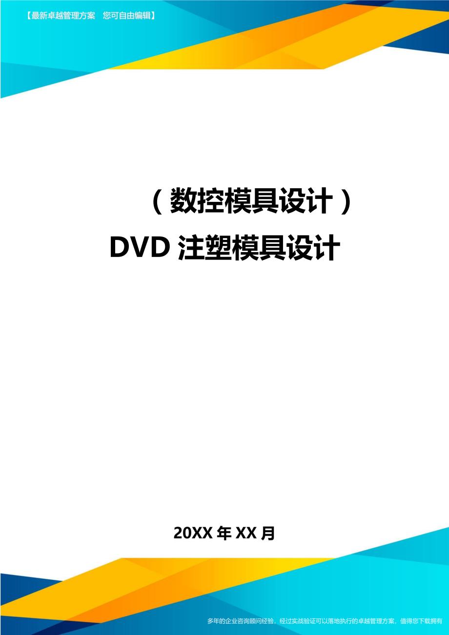 （数控模具设计）DVD注塑模具设计精编._第1页