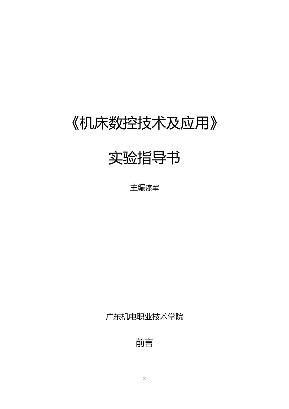 （数控加工）机床数控技术及应用精编._第2页