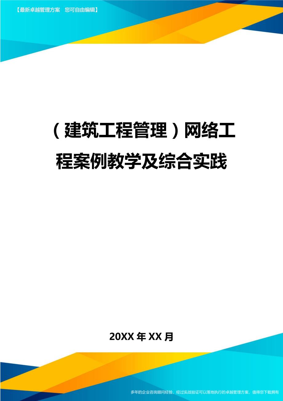 （建筑工程管理）网络工程案例教学及综合实践精编._第1页