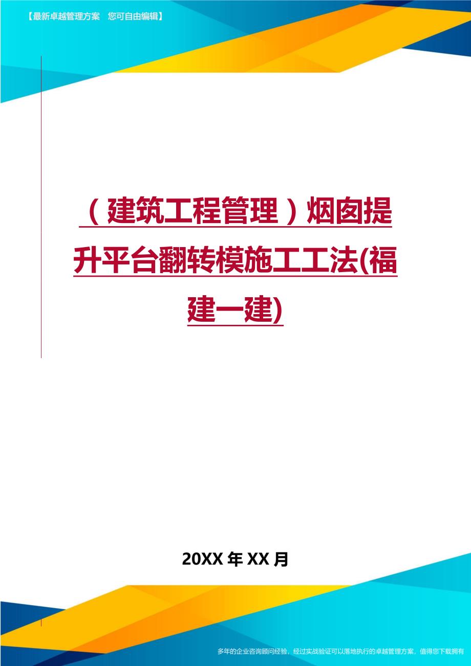 （建筑工程管理）烟囱提升平台翻转模施工工法(福建一建)精编._第1页