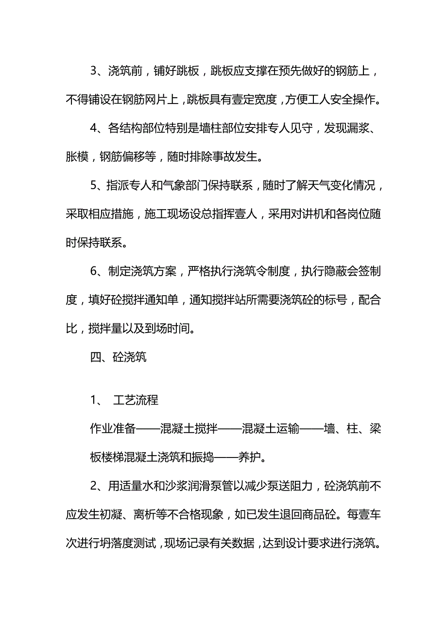 （建筑工程管理）砼施工方案精编._第4页