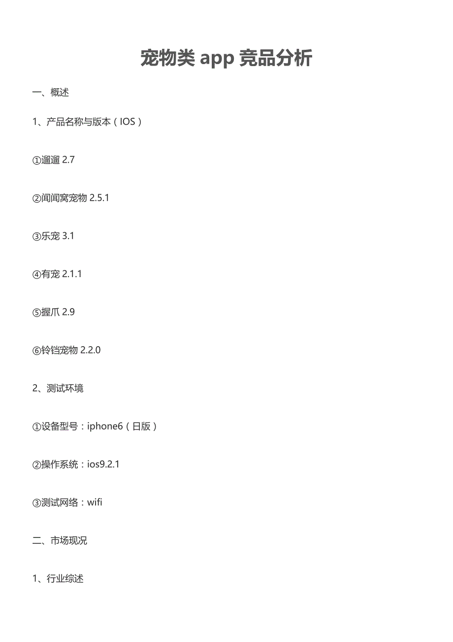 2020年(产品管理）宠物类app竞品分析（DOC13页）__第1页