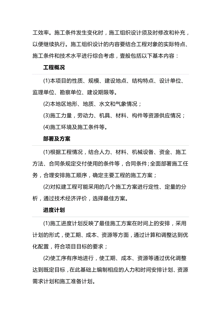 （建筑工程管理）施工组织设计相关内容精编._第4页