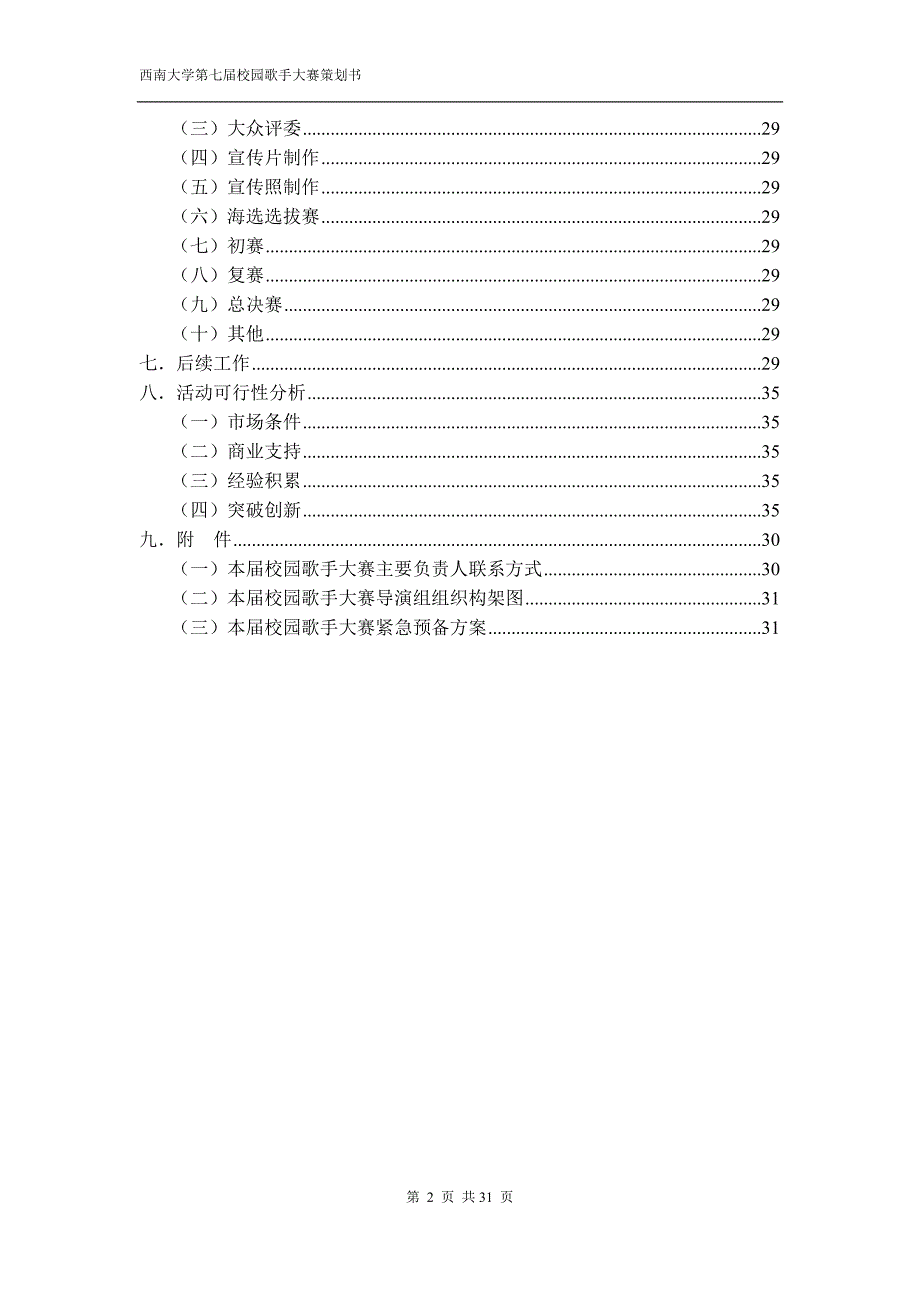 2020年(策划方案）第七届校园歌手大赛总策划__第3页