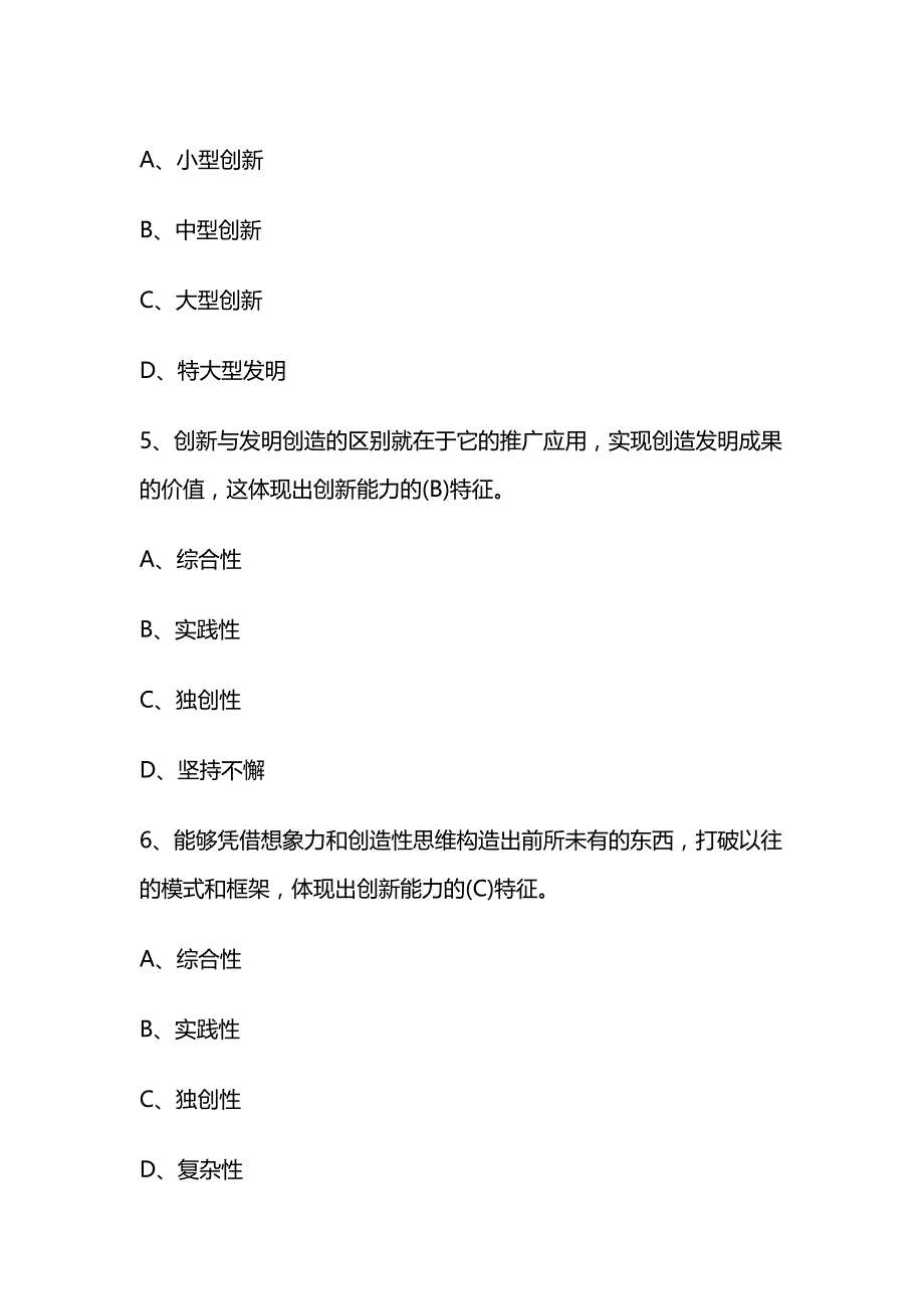 （ 创新管理 ）年专业技术人员创新理论与案例考试仿真题_第2页