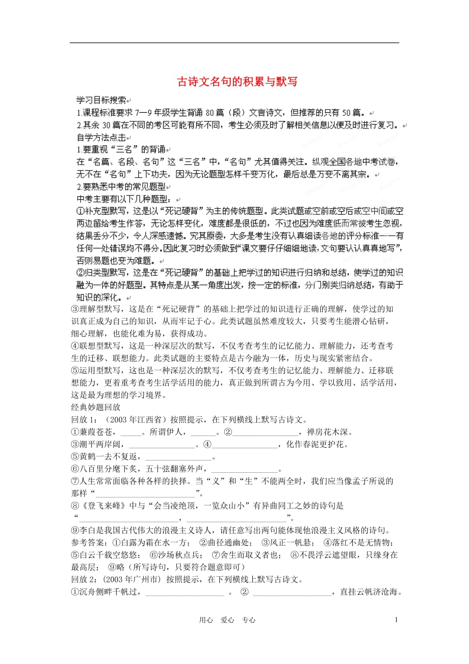 江苏省大丰市万盈二中中考语文专题 古诗文名句的积累与默写教案 苏教版.doc_第1页