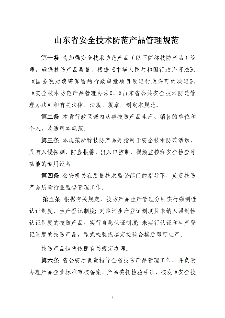 2020年(产品管理）安全技术防范产品管理规范__第2页