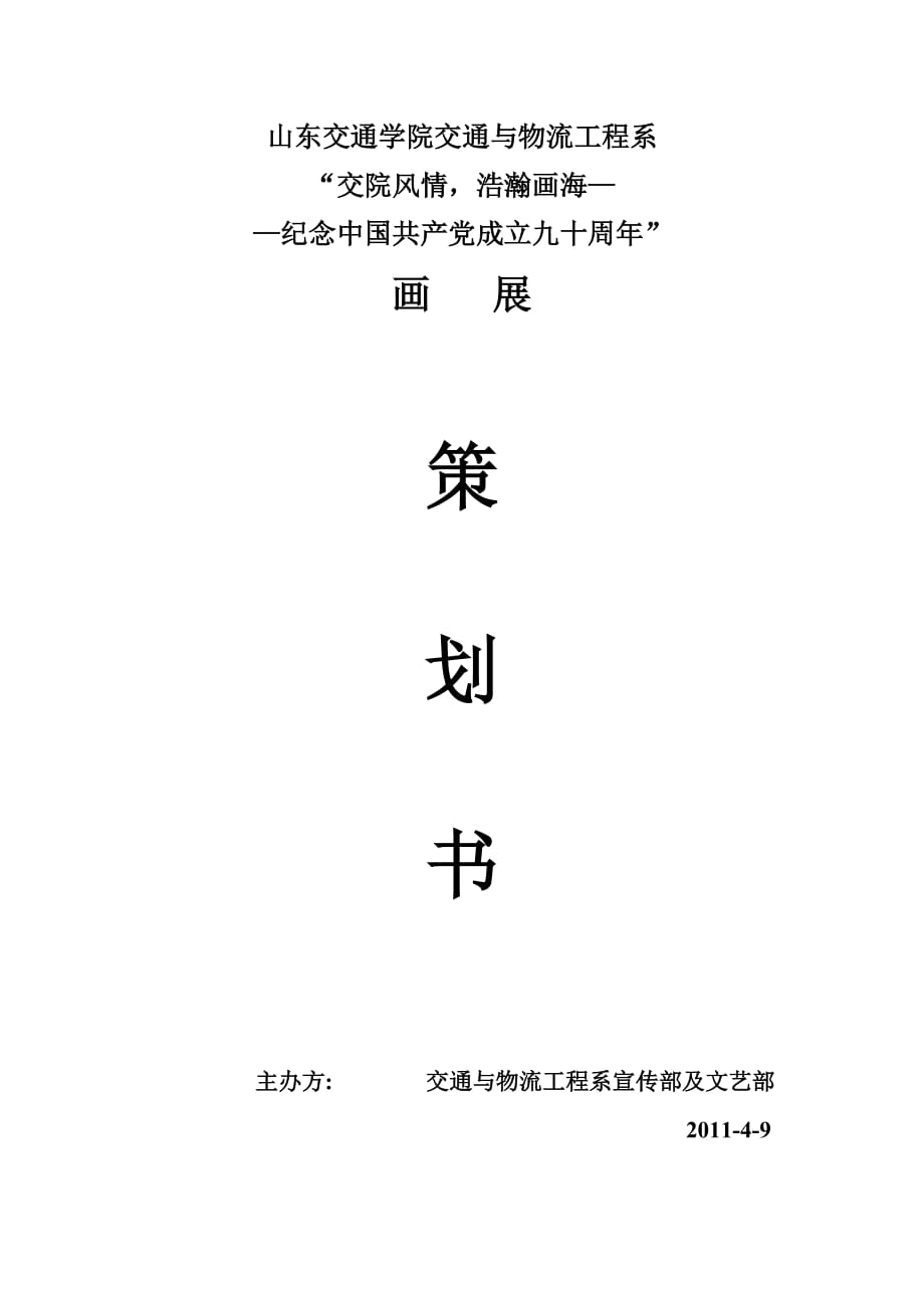 2020年(策划方案）画展策划书8379235504__第1页