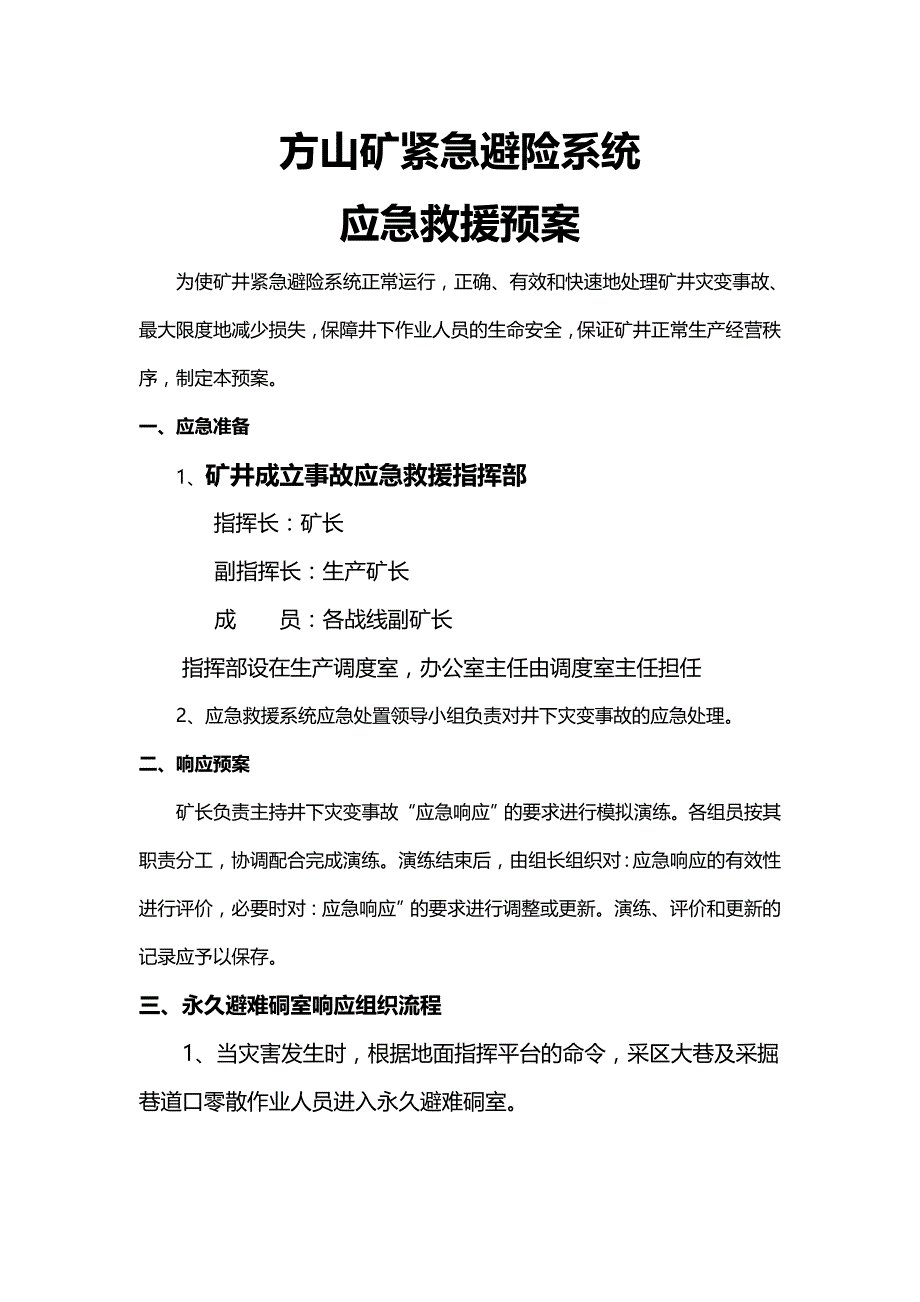 （应急预案 ） 方山矿六大系统应急救援预案_第1页