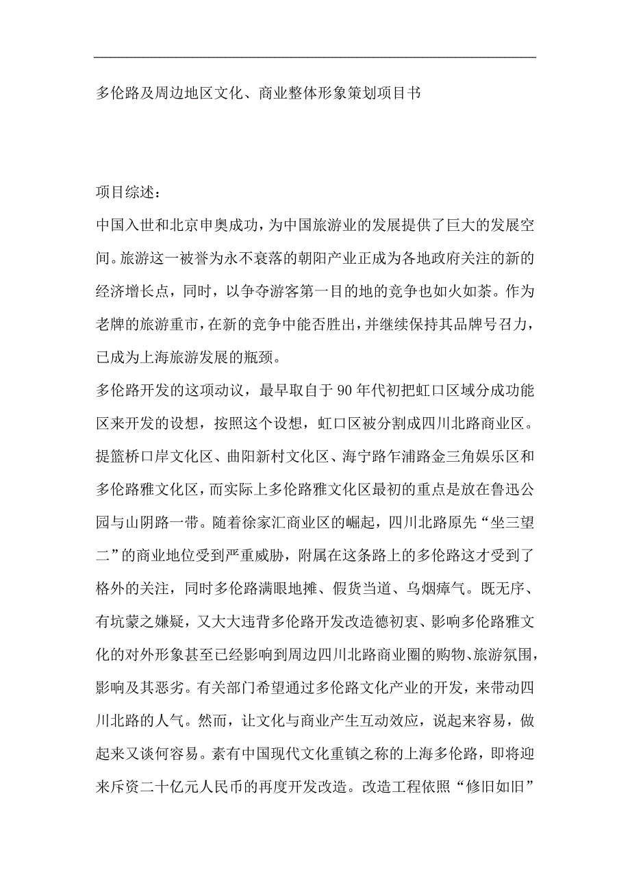 2020年(策划）多伦路及周边地区文化、商业整体形象策划项目书（DOC 64页）__第1页