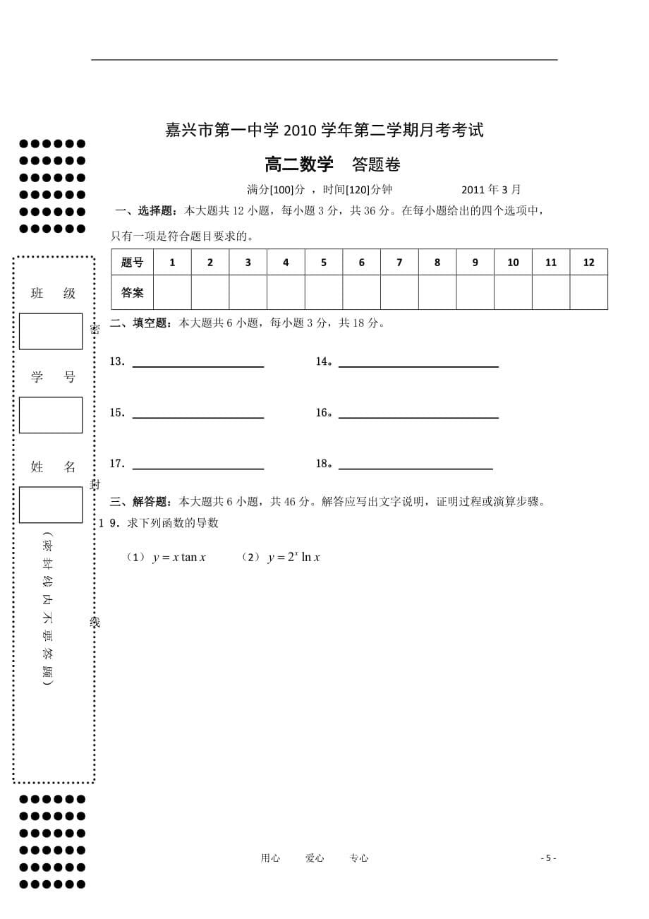 浙江省2012届高二数学下学期3月月考 理（无答案）.doc_第5页